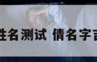 周倩的姓名测试 倩名字吉凶之相