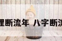 传统命理断流年 八字断流年歌诀