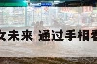 手相看子女未来 通过手相看子女命运