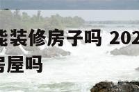 17年属鸡能装修房子吗 2020年属鸡人可以装修房屋吗