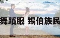 锡伯族舞蹈服 锡伯族民族舞蹈