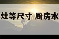 厨房水池煤气灶等尺寸 厨房水池和液化气灶的布局