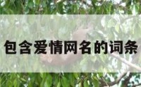 包含爱情网名的词条