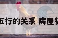 装修颜色和五行的关系 房屋装修五行颜色