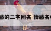 带情感的二字网名 情感名称2字