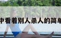 梦境中看着别人杀人的简单介绍