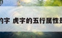 五行属虎的字 虎字的五行属性是什么意思