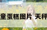 天秤座儿童蛋糕图片 天秤座的儿童
