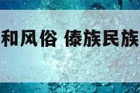 傣族民族文化和风俗 傣族民族文化和风俗介绍