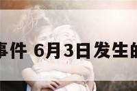 六月三日事件 6月3日发生的重大新闻