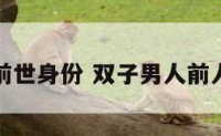 双子座男前世身份 双子男人前人后不一样