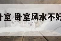 风水不好的卧室 卧室风水不好,该放什么东西