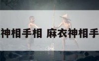麻依神相手相 麻衣神相手相篇
