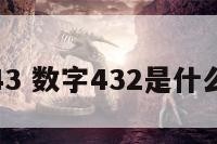 数字43 数字432是什么意思