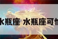 彪悍的水瓶座 水瓶座可怕的才华