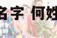 取名字何姓女孩名字 何姓女孩名字大全2020