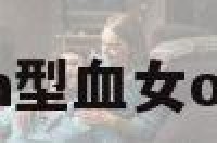 男A型血女o 男a型血女o型血能生孩子吗