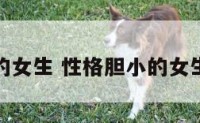 性格胆小的女生 性格胆小的女生怎么改变