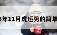 2015年11月虎运势的简单介绍