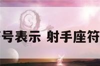 射手座用符号表示 射手座符号复制粘贴