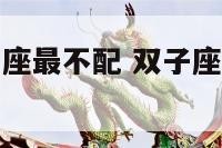 双子座和金牛座最不配 双子座和金牛座最不配对