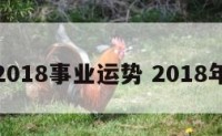 属兔2018事业运势 2018年属兔