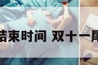 双十一付款结束时间 双十一尾款付款时间
