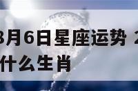 2017年8月6日星座运势 2017年8月6日属什么生肖