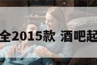 酒吧起名大全2015款 酒吧起名大全个性