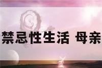 母亲去世后禁忌性生活 母亲过世的禁忌