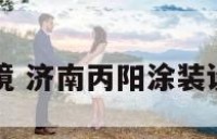 济南丙阳环境 济南丙阳涂装设备有限公司