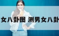 测男女八卦图 测男女八卦图片