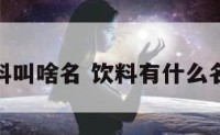 饮料叫啥名 饮料有什么名称
