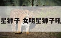 女明星狮子 女明星狮子吼瑜伽