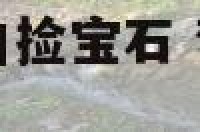 梦见在自己家门口捡宝石 梦到在自己家门口捡到很多钱