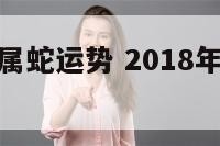 22018年属蛇运势 2018年属蛇运势占卜