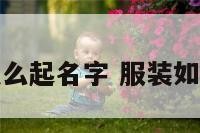 做服装怎么起名字 服装如何起名字