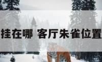 客厅挂朱雀挂在哪 客厅朱雀位置放什么最好