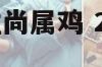起名大全女孩姓尚属鸡 2019尚姓女孩名字洋气