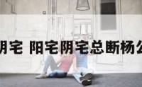 阳宅阴宅 阳宅阴宅总断杨公秘传