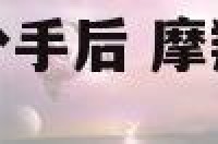 摩羯座男主动提分手后 摩羯座男主动提分手后的表现