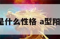 a型阳性血是什么性格 a型阳性血好不好