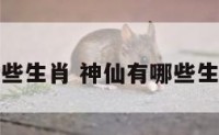 神仙有哪些生肖 神仙有哪些生肖和动物