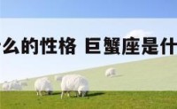 巨蟹座是什么的性格 巨蟹座是什么样性格的人