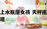 天秤座男爱上水瓶座女孩 天秤座男爱上水瓶座女孩的表现