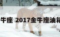 2017金牛座 2017金牛座油箱多少升