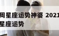 玛法达一周星座运势神婆 2021年玛法达最新一周星座运势