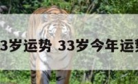 今年33岁运势 33岁今年运势如何