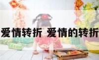爱情转折 爱情的转折