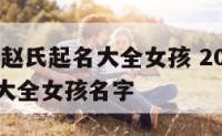 2017年赵氏起名大全女孩 2017年赵氏起名大全女孩名字